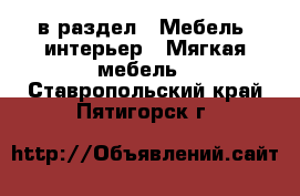  в раздел : Мебель, интерьер » Мягкая мебель . Ставропольский край,Пятигорск г.